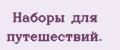 Наборы для путешествий.