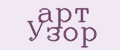 aрт Узор