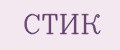 СТИК