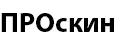 ПРОскин