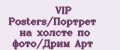 VIP Posters/Портрет на холсте по фото/Дрим Арт