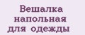 вешалка напольная для одежды