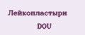 Лейкопластыри DOU