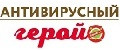 АНТИВИРУСНЫЙ ГЕРОЙ