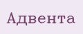 Адвента