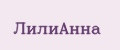 ЛилиАнна