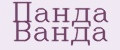 Панда Ванда