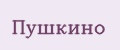 Пушкино