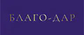 Благо-Дар