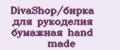 DivaShop/бирка для рукоделия бумажная hand made