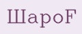 ШароF