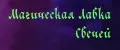 Магическая Лавка Свечей