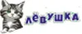 ТМ ЛЁВУШКА