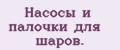 Насосы и палочки для шаров.