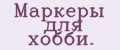 Маркеры для хобби.