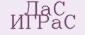 ЛaС ИГРaС