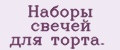 Наборы свечей для торта.