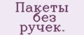 Пакеты без ручек.