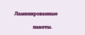 Ламинированные пакеты.