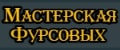Мастерская Фурсовых