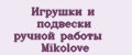 Игрушки и подвески ручной работы Mikolove