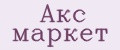 Акс маркет