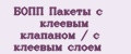 БОПП Пакеты с клеевым клапаном / с клеевым слоем