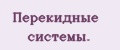 Перекидные системы.