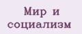 Мир и социализм