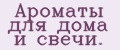 Ароматы для дома и свечи.