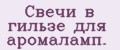 Свечи в гильзе для аромаламп.