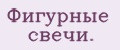 Фигурные свечи.