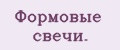 Формовые свечи.