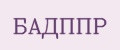 Бадппр