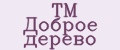 TM Доброе дерево