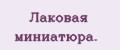 Лаковая миниатюра.
