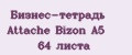 Бизнес-тетрадь Attache Bizon A5 64 листа