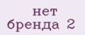 нет бренда 2