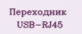 Переходник USB-RJ45
