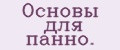 Основы для панно.