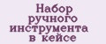 Набор ручного инструмента в кейсе