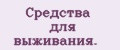 Средства для выживания.