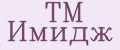 TM Имидж