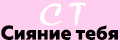 Сияние тебя