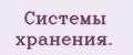 Системы хранения.