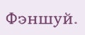 Фэншуй.