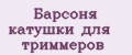 Барсоня катушки для триммеров