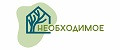 Необходимое