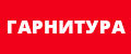 гарнитура