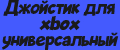 Джойстик для xbox универсальный